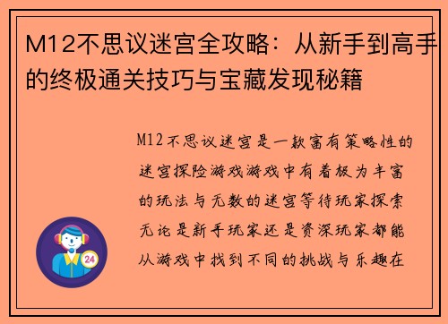 M12不思议迷宫全攻略：从新手到高手的终极通关技巧与宝藏发现秘籍