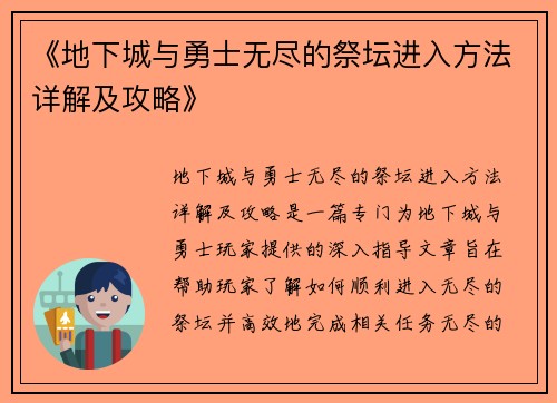 《地下城与勇士无尽的祭坛进入方法详解及攻略》