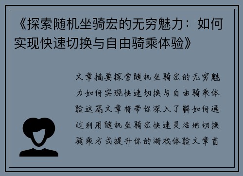 《探索随机坐骑宏的无穷魅力：如何实现快速切换与自由骑乘体验》