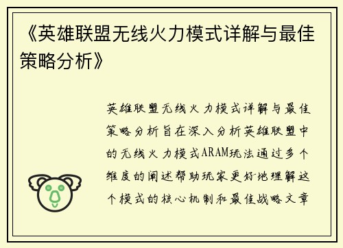 《英雄联盟无线火力模式详解与最佳策略分析》