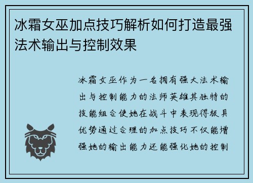 冰霜女巫加点技巧解析如何打造最强法术输出与控制效果