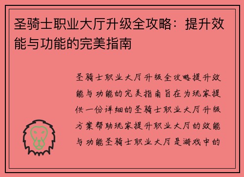 圣骑士职业大厅升级全攻略：提升效能与功能的完美指南