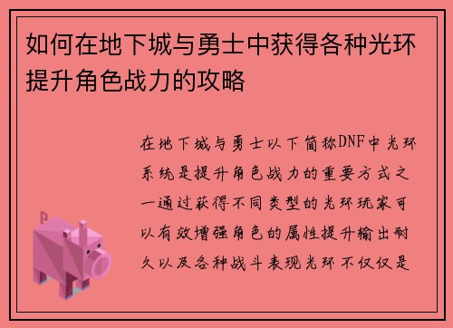 如何在地下城与勇士中获得各种光环提升角色战力的攻略