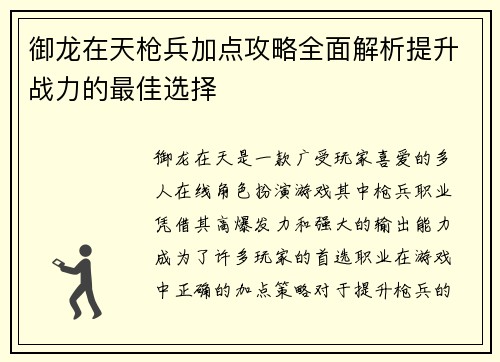 御龙在天枪兵加点攻略全面解析提升战力的最佳选择