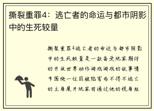 撕裂重罪4：逃亡者的命运与都市阴影中的生死较量