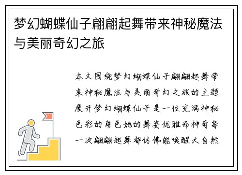梦幻蝴蝶仙子翩翩起舞带来神秘魔法与美丽奇幻之旅