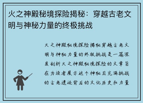 火之神殿秘境探险揭秘：穿越古老文明与神秘力量的终极挑战