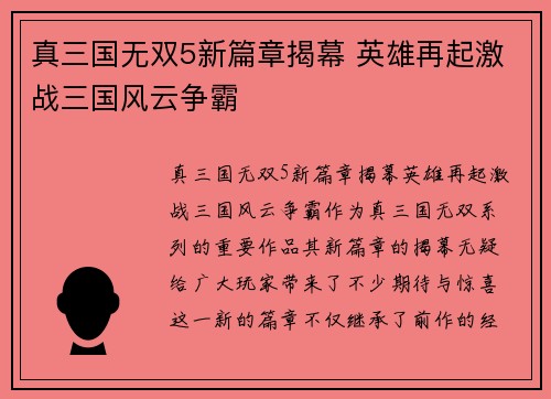 真三国无双5新篇章揭幕 英雄再起激战三国风云争霸