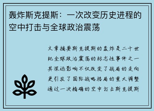 轰炸斯克提斯：一次改变历史进程的空中打击与全球政治震荡