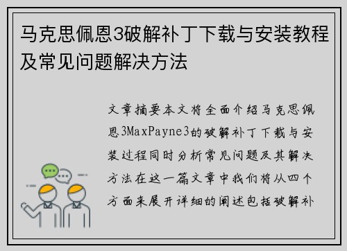 马克思佩恩3破解补丁下载与安装教程及常见问题解决方法