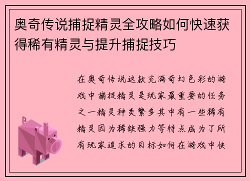 奥奇传说捕捉精灵全攻略如何快速获得稀有精灵与提升捕捉技巧