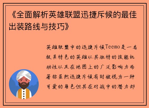 《全面解析英雄联盟迅捷斥候的最佳出装路线与技巧》