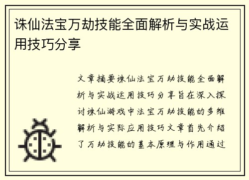 诛仙法宝万劫技能全面解析与实战运用技巧分享