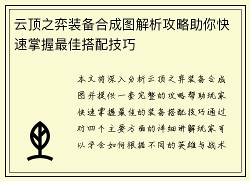 云顶之弈装备合成图解析攻略助你快速掌握最佳搭配技巧
