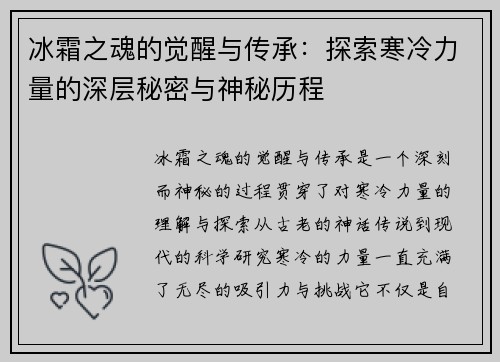 冰霜之魂的觉醒与传承：探索寒冷力量的深层秘密与神秘历程