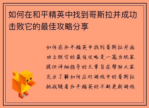 如何在和平精英中找到哥斯拉并成功击败它的最佳攻略分享