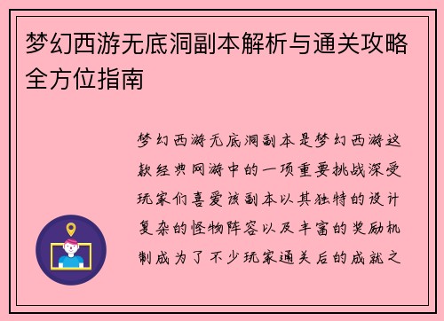 梦幻西游无底洞副本解析与通关攻略全方位指南