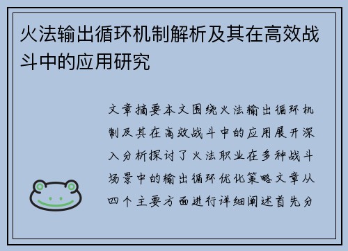 火法输出循环机制解析及其在高效战斗中的应用研究