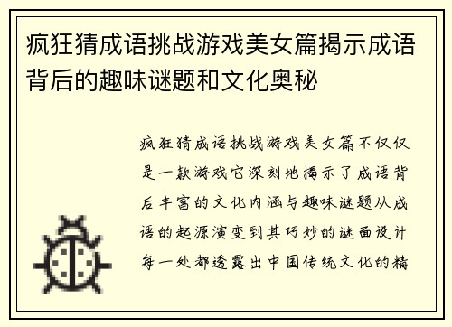 疯狂猜成语挑战游戏美女篇揭示成语背后的趣味谜题和文化奥秘
