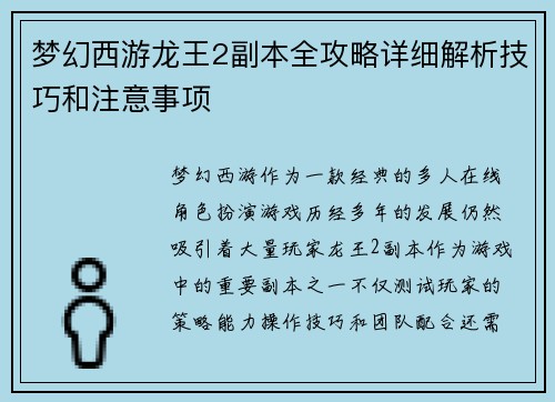 梦幻西游龙王2副本全攻略详细解析技巧和注意事项
