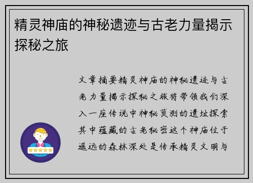 精灵神庙的神秘遗迹与古老力量揭示探秘之旅
