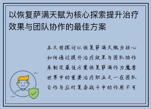 以恢复萨满天赋为核心探索提升治疗效果与团队协作的最佳方案