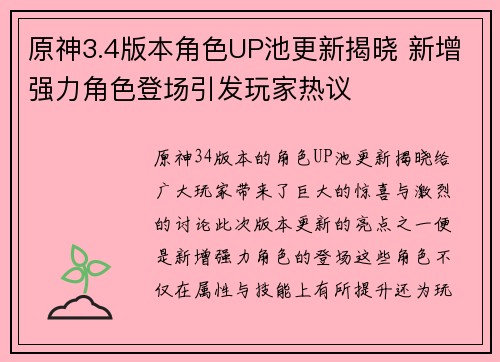 原神3.4版本角色UP池更新揭晓 新增强力角色登场引发玩家热议