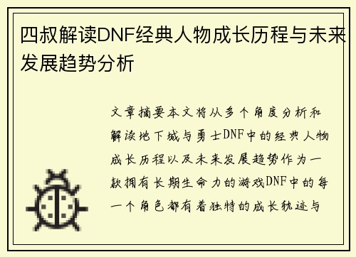 四叔解读DNF经典人物成长历程与未来发展趋势分析