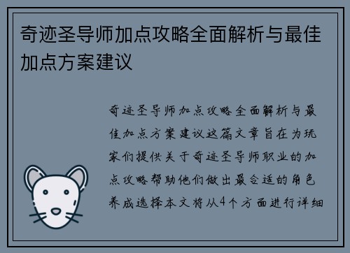 奇迹圣导师加点攻略全面解析与最佳加点方案建议
