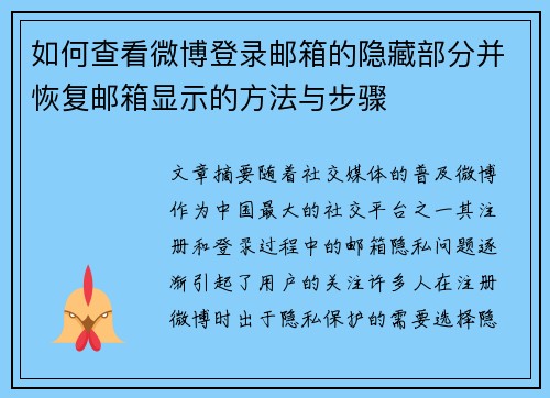 如何查看微博登录邮箱的隐藏部分并恢复邮箱显示的方法与步骤