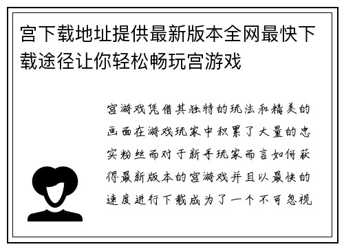 宫下载地址提供最新版本全网最快下载途径让你轻松畅玩宫游戏