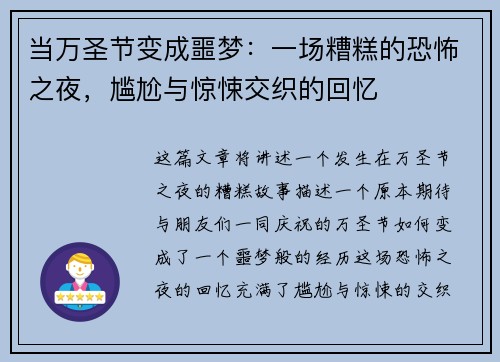 当万圣节变成噩梦:一场糟糕的恐怖之夜,尴尬与惊悚交织的回忆 当万圣节变成噩梦:一场糟糕的恐怖之夜,尴尬与惊悚交织的回忆