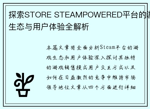 探索STORE STEAMPOWERED平台的游戏生态与用户体验全解析