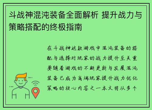 斗战神混沌装备全面解析 提升战力与策略搭配的终极指南