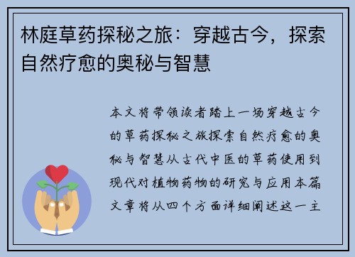 林庭草药探秘之旅:穿越古今,探索自然疗愈的奥秘与智慧 林庭草药探秘之旅:穿越古今,探索自然疗愈的奥秘与智慧