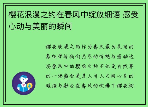樱花浪漫之约在春风中绽放细语 感受心动与美丽的瞬间 樱花浪漫之约在春风中绽放细语 感受心动与美丽的瞬间