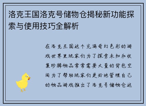洛克王国洛克号储物仓揭秘新功能探索与使用技巧全解析 洛克王国洛克号储物仓揭秘新功能探索与使用技巧全解析