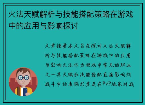火法天赋解析与技能搭配策略在游戏中的应用与影响探讨 火法天赋解析与技能搭配策略在游戏中的应用与影响探讨