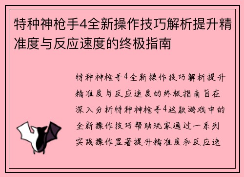 特种神枪手4全新操作技巧解析提升精准度与反应速度的终极指南 特种神枪手4全新操作技巧解析提升精准度与反应速度的终极指南