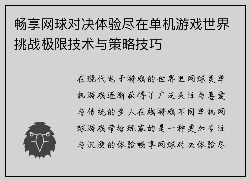 畅享网球对决体验尽在单机游戏世界挑战极限技术与策略技巧 畅享网球对决体验尽在单机游戏世界挑战极限技术与策略技巧