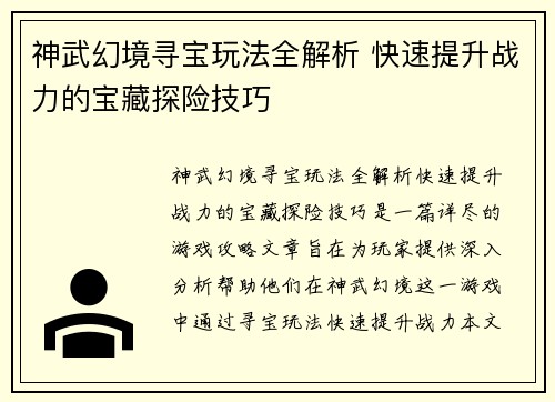 神武幻境寻宝玩法全解析 快速提升战力的宝藏探险技巧 神武幻境寻宝玩法全解析 快速提升战力的宝藏探险技巧