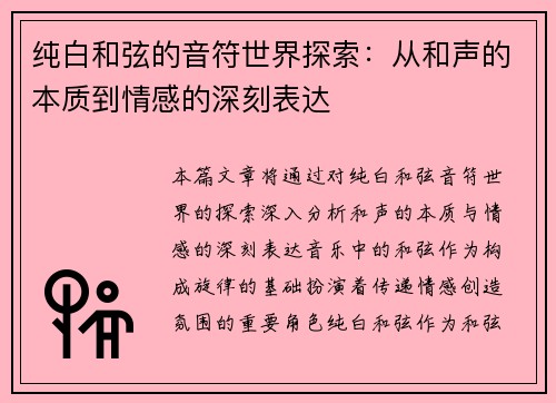 纯白和弦的音符世界探索:从和声的本质到情感的深刻表达 纯白和弦的音符世界探索:从和声的本质到情感的深刻表达