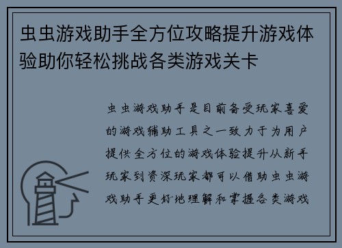 虫虫游戏助手全方位攻略提升游戏体验助你轻松挑战各类游戏关卡 虫虫游戏助手全方位攻略提升游戏体验助你轻松挑战各类游戏关卡