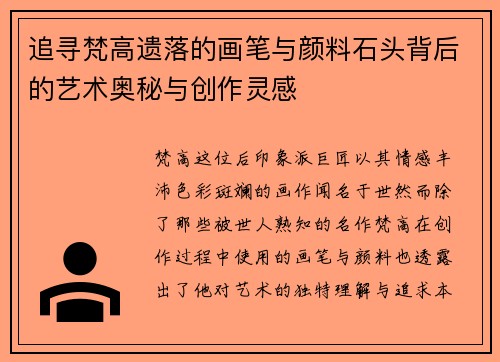 追寻梵高遗落的画笔与颜料石头背后的艺术奥秘与创作灵感 追寻梵高遗落的画笔与颜料石头背后的艺术奥秘与创作灵感