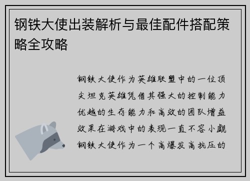 钢铁大使出装解析与最佳配件搭配策略全攻略