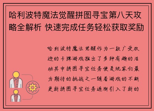 哈利波特魔法觉醒拼图寻宝第八天攻略全解析 快速完成任务轻松获取奖励