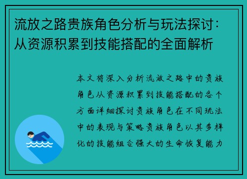 流放之路贵族角色分析与玩法探讨：从资源积累到技能搭配的全面解析