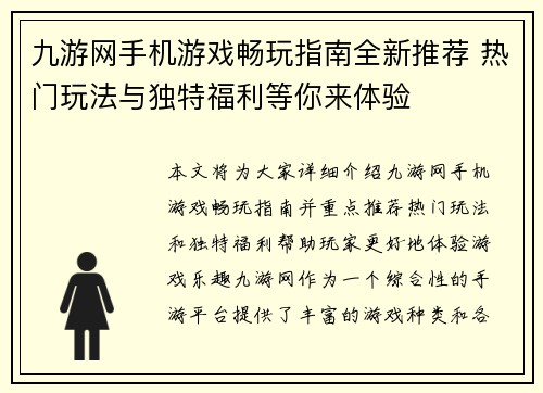 九游网手机游戏畅玩指南全新推荐 热门玩法与独特福利等你来体验 九游网手机游戏畅玩指南全新推荐 热门玩法与独特福利等你来体验
