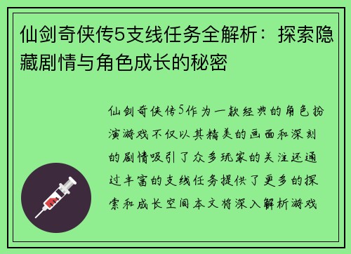 仙剑奇侠传5支线任务全解析:探索隐藏剧情与角色成长的秘密 仙剑奇侠传5支线任务全解析:探索隐藏剧情与角色成长的秘密