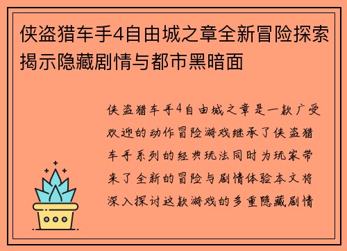 侠盗猎车手4自由城之章全新冒险探索揭示隐藏剧情与都市黑暗面 侠盗猎车手4自由城之章全新冒险探索揭示隐藏剧情与都市黑暗面